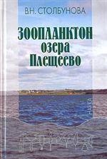 Столбунова В.Н. Зоопланктон озера Плещеево