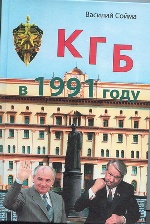 КГБ в 1991 году / В.М.Сойма