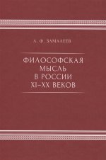 Философская мысль в России XI-XX веков