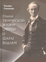 Грани творческой жизни: очерки о Шарле Бодлере