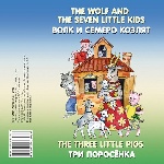 The Wolf and the Seven Little Kids (Волк и семеро козлят), The Three Little Pigs (Три поросёнка). CD-аудио