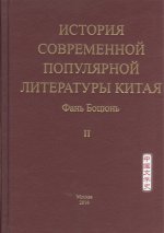 Фань Боцюнь. История современной популярной литературы Китая. (Том II)