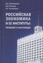 Российская экономика и ее институты