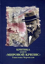 Критика : Сборник критических статей к книге У. С. Черчилля  "Мировой кризис"