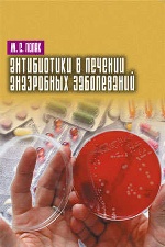 Антибиотикотерапия проблемных инфекций (преодоление резистентности)
