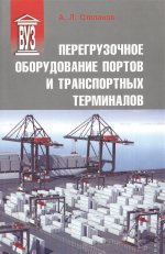 Перегрузочное оборудование портов и транспортных терминалов. Учебник