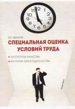 Специальная оценка условий труда. Экспертиза качества. Критерии законодательства