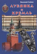 Лубянка и Кремль