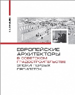 Европейские архитекторы в советском градостроительстве эпохи первых пятилеток. Документы и материалы