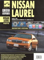 Nissan Laurel прав.руль c 1997 г., бенз. дв. 2.0; 2.5; ч/б фото, рук. по рем. Школа Авторемонта