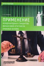 Применение международных стандартов финансовой отчетности. Правовые основы