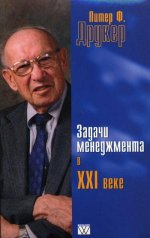 Задачи менеджмента в XXI веке. Друкер П. Ф