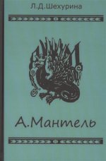 А. Мантель. Издатель, литератор, художник, коллекционер и музейный деятель