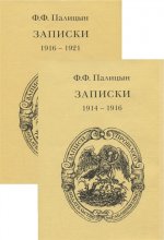 Палицын Ф.Ф. Записки. Северо-западный фронт и Кавказ (1914 - 1916). В 2-х томах