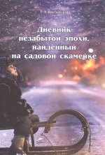 Дневник незабытой эпохи, найденный на садовой скамейке