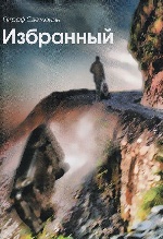 Избранный