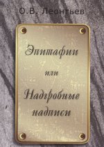Эпитафии или надгробные надписи