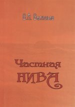 Частная Нива