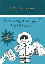 Что наша жизнь? Рулетка... Книга вторая