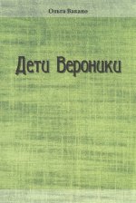 Дети Вероники