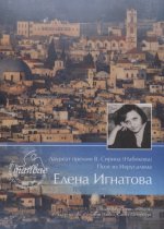 Лауреат премии В.Сирина(Набокова), поэт из Иерусалима Елена Игнатова