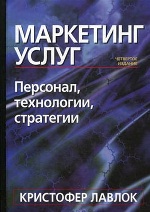 Маркетинг услуг: персонал, технология, стратегии. 4-е изд