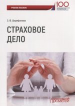 Страховое дело: Учебное пособие