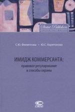 Имидж коммерсанта. Правовое регулирование и способы охраны