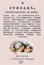 О грибах, употребл.в пищу, как-то: шампиньон.,и пр