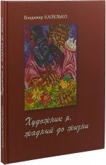 Владимир Капелько. Художник я, жадный до жизни