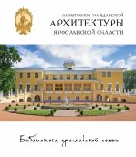 Памятники гражданской архитектуры Ярославской области