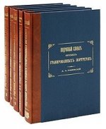 Подробный словарь русских гравированных портретов. В 5 томах (комплект из 5 книг)