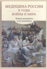 Медицина России в годы войны и мира. Новые документы и исследования