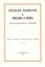 Похвала пьянству и письма о нем деревенских людей