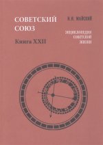 Советский Союз.Энциклопедия советской жизни.Кн.22