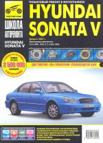 Hyundai Sonata V: Руководство по эксплуатации, техническому обслуживанию и ремонту