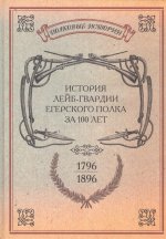 История лейб-гвардии Егерского полка за 100 лет. 1796-1896