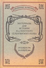 Материалы для истории 41-го пехотного Селенгинского полка. 29 ноября 1796 - 29 ноября 1896