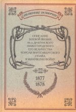 Описание боевой жизни 44-го драгунского Нижегородского Его Величества Короля Виртембергского полка в минувшую войну 1877-1878