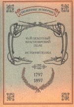 История Красноярского 95 пехотного полка 1797-1897