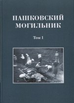 Первый исследователь Сибири Д.Г. Мессершмидт: Письма и документы. 1716–1721