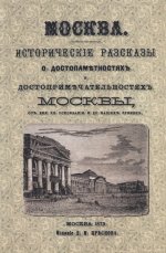 Москва. Исторические рассказы о достопамятностях и достопримечательностях Москвы от дня ее основания и до наших времен (с планом Москвы)