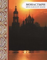 Монастыри Ярославской земли, 2-е изд