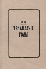 Серебряный век. Имена и события: Избранные работы