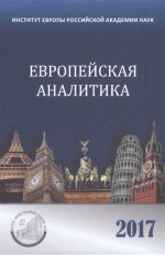 Европейская аналитика 2017. Сборник