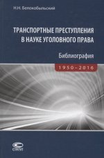 Транспортные преступления в науке уголовного права. Библиография. 1950-2016