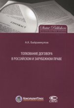 Толкование договора в российском и зарубежном праве
