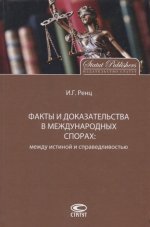 Факты и доказательства в международных спорах. Между истиной и справедливостью