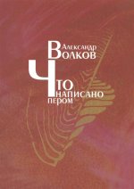 Что написано пером…