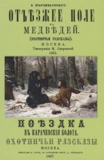 Отъезжее поле на медведей. Оохотничьи рассказы